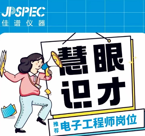 J9国际平台仪器诚聘英才中