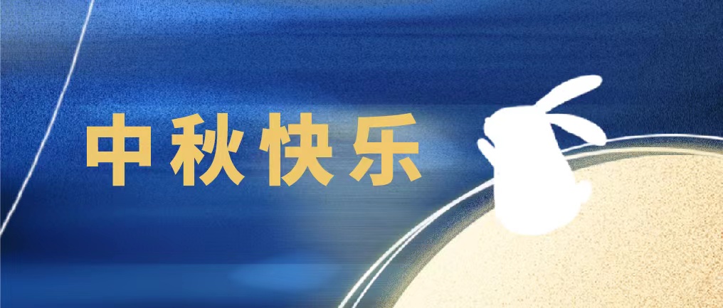 花好月圆人团圆，J9国际平台仪器在此恭祝大家中秋快乐，万事胜意！