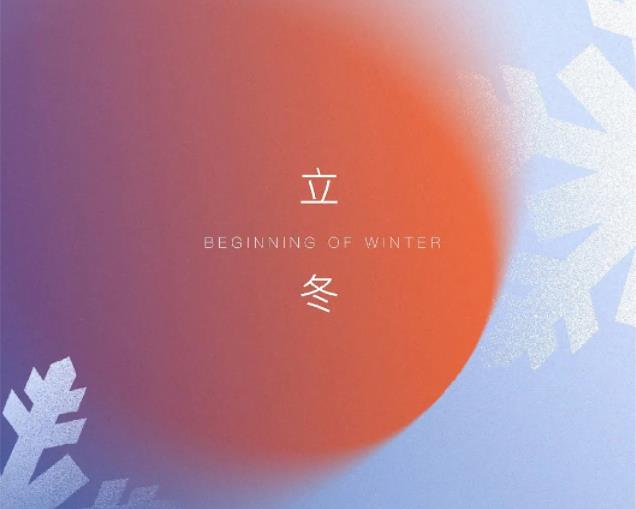 立冬?|?秋意已暮，新冬将至