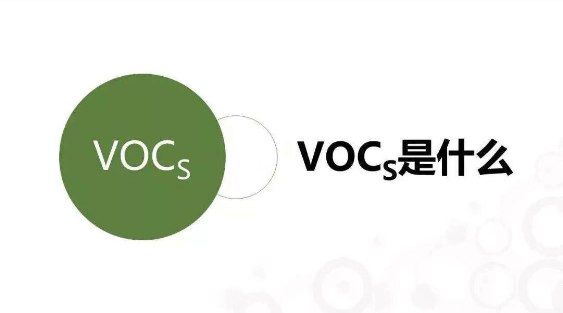 科普|了解VOCs，它有什么：？