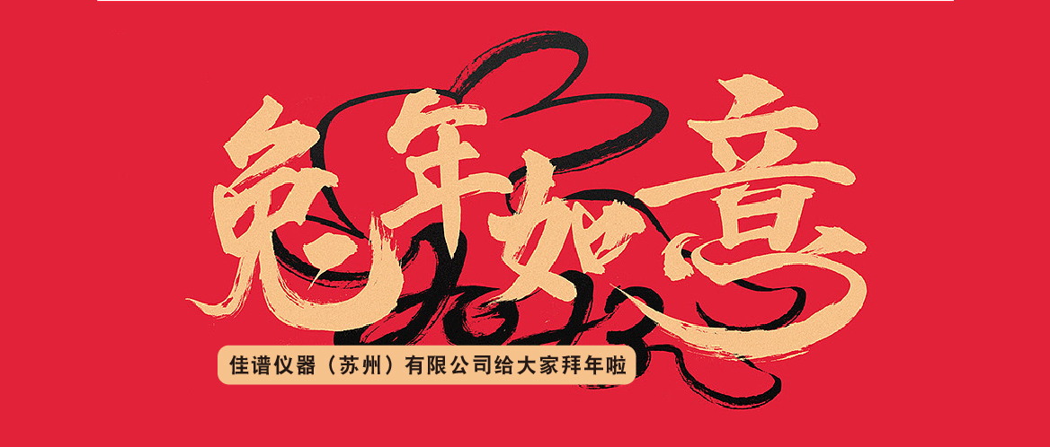 J9国际平台仪器祝大家兔年大吉，阖家欢乐