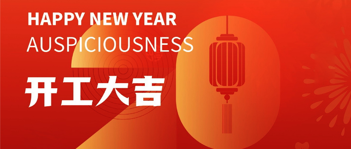 2023开工大吉 | 新征程，再出发！