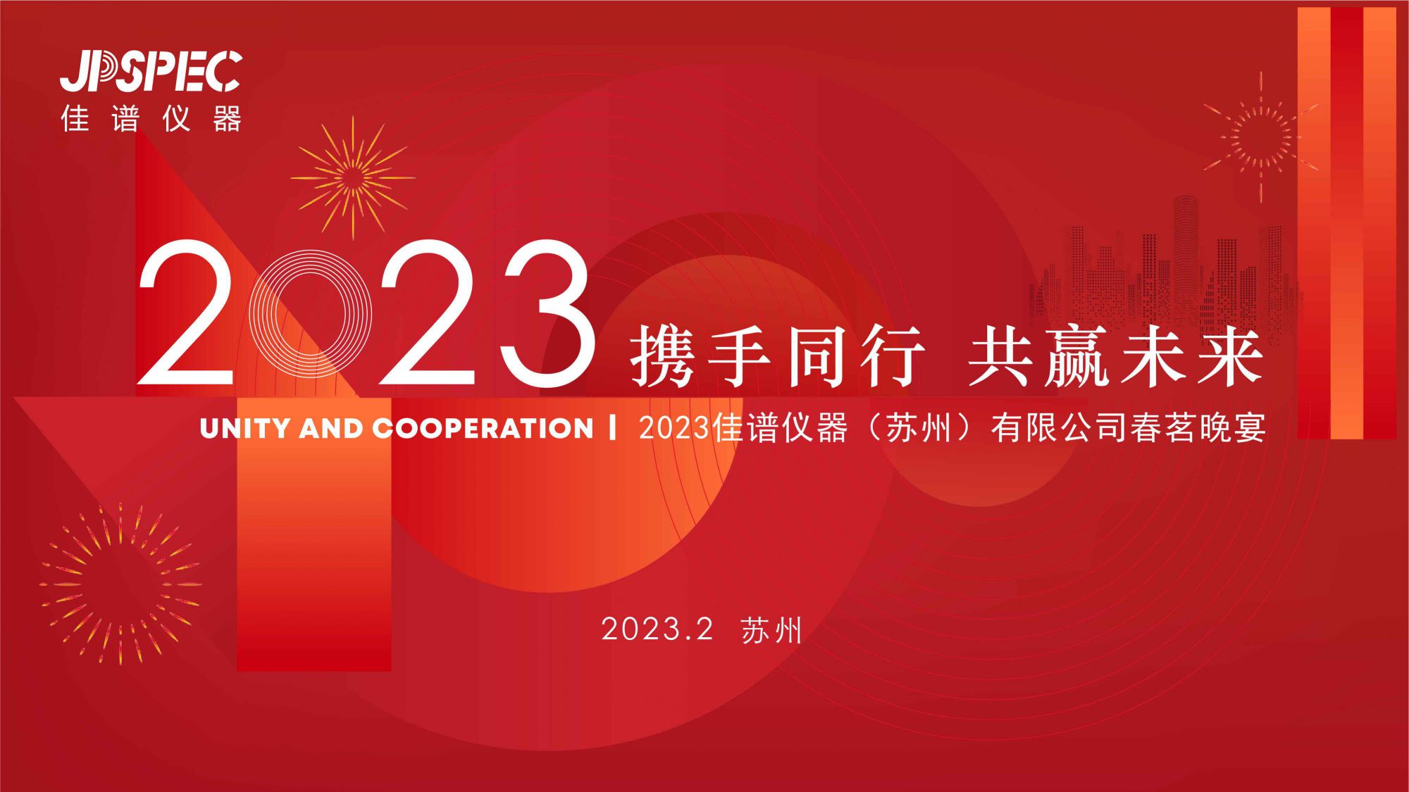 携手同行 共赢未来 | J9国际平台仪器2023年春茗宴圆满落幕