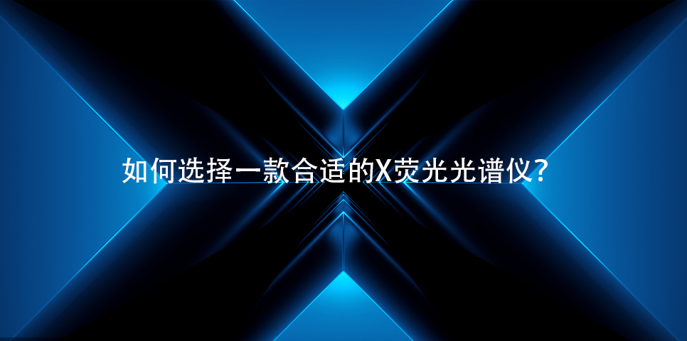 X荧光光谱仪如何选？J9国际平台仪器来教你