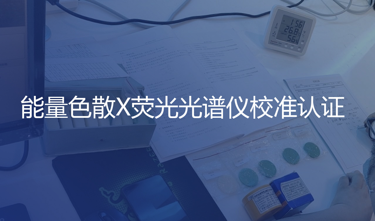 更标准更规范！认证中心赴我司进行校准认证工作