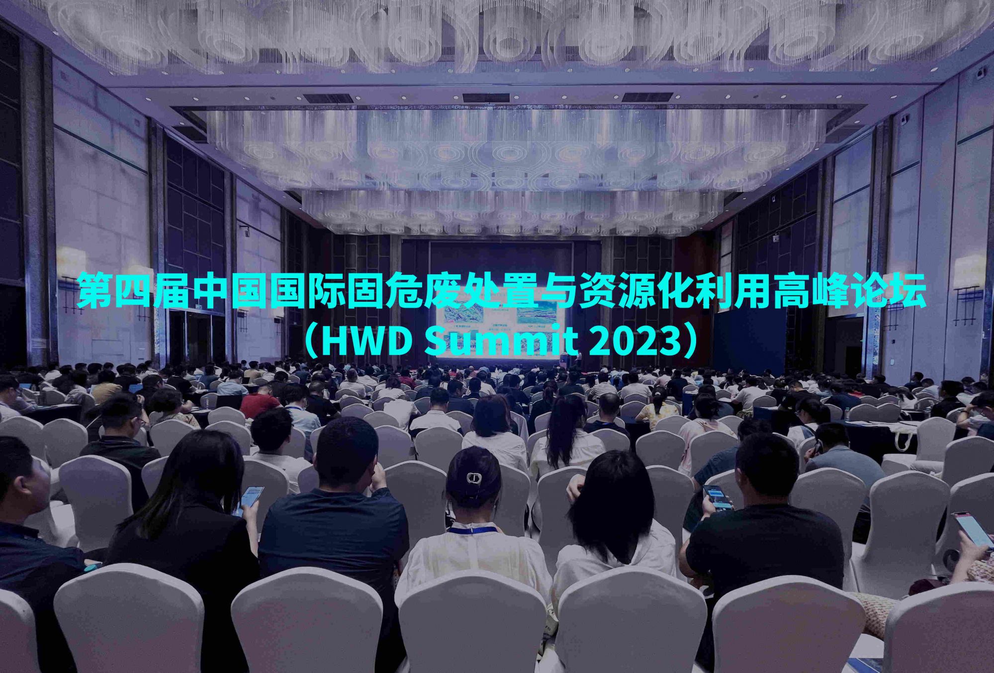 现场直击 | 第四届中国国际固危废处置与资源化利用高峰论坛盛大开幕！J9国际平台展台精彩抢先看！