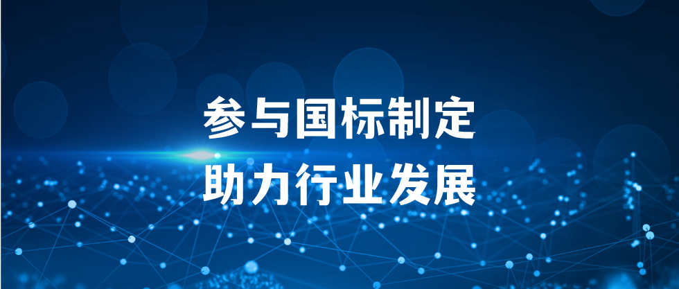 正式发布 | J9国际平台集团参与国标制定，助力行业发展！