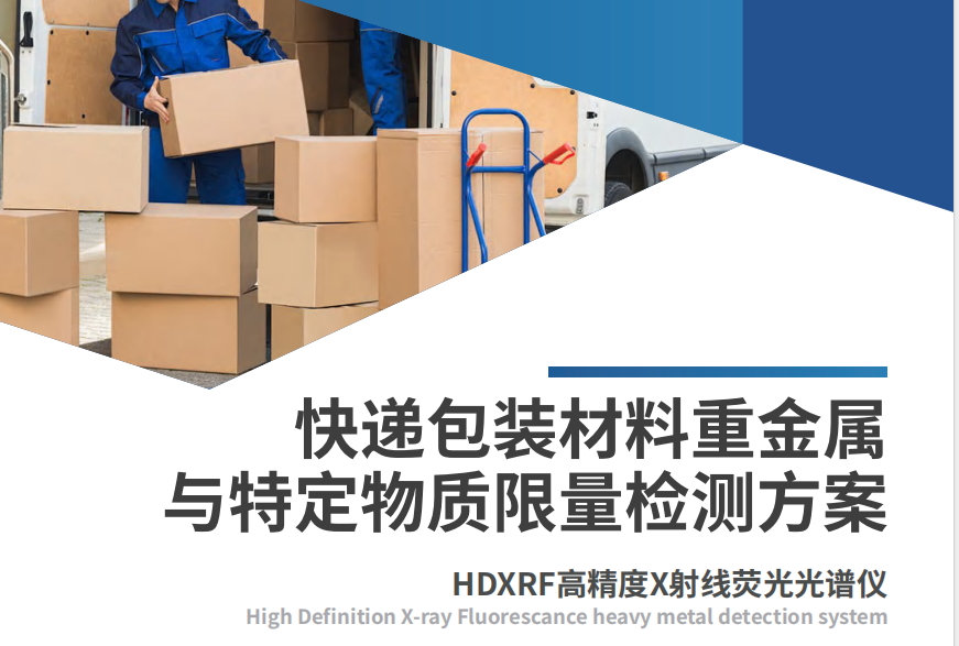 《快递包装重金属与特定物质限量》强制性国家标准6月1号即将实施，J9国际平台仪器为绿色包装提供全方位解决方案