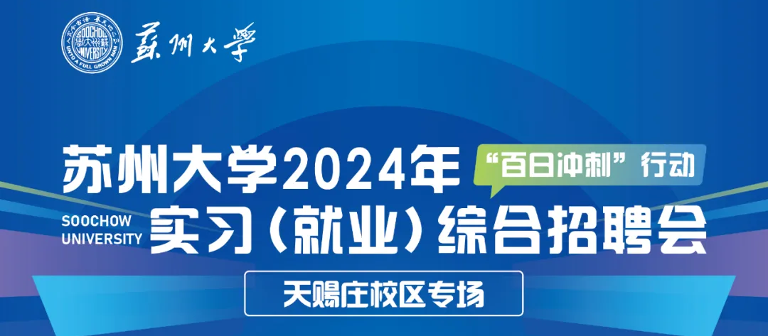 百日冲刺 | 苏州大学2024年实习（就业）综合招聘会圆满结束