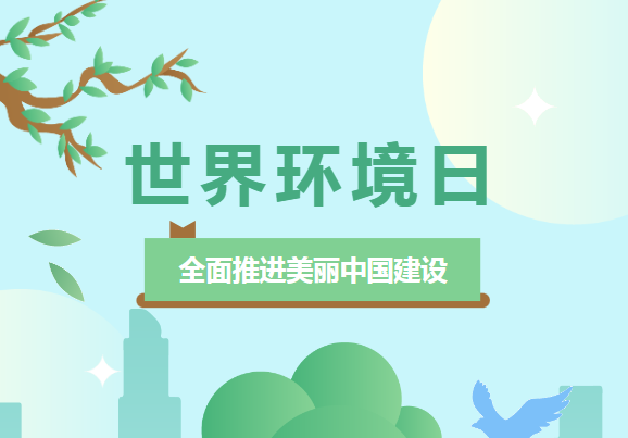 世界环境日 | J9国际平台仪器环境检测系列，为“全面推进美丽中国建设 ”助力