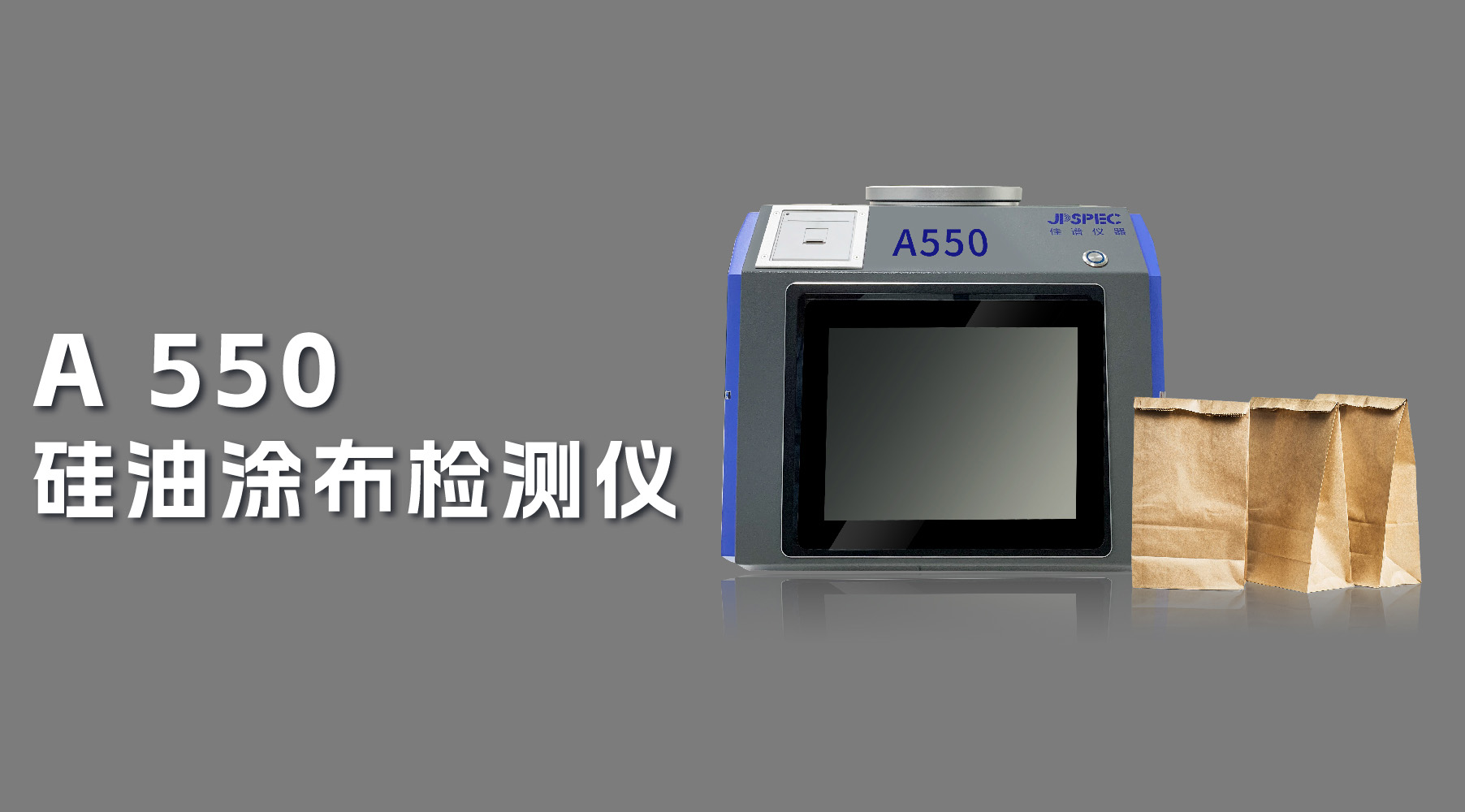 解决方案 | A550硅油涂布检测仪，为胶粘/薄膜涂布材料质量保驾护航