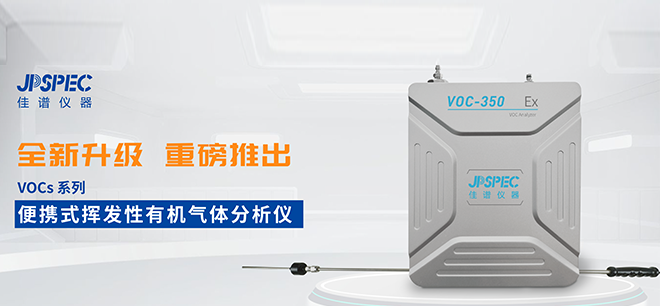 更精准，更高效！J9国际平台仪器VOCs分析仪全“芯”升级