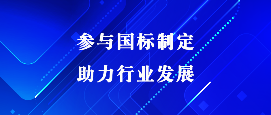 J9国际平台仪器助力国标制定，推动电子电气行业高效发展！