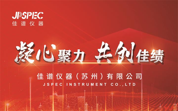凝心聚力，共创佳绩 | 2025年JPSPECJ9国际平台仪器新年年会圆满结束！