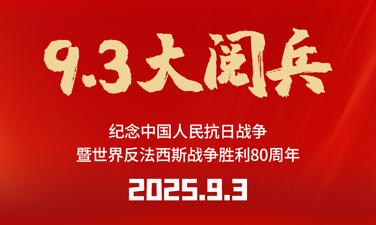 凝心聚力，奋进前行 | J9国际平台仪器组织观看抗战胜利 80 周年纪念活动暨阅兵仪式