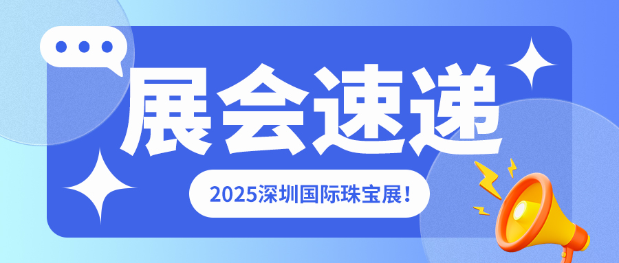 2025 深圳国际珠宝展启幕！J9国际平台仪器携贵金属产品精彩亮相！