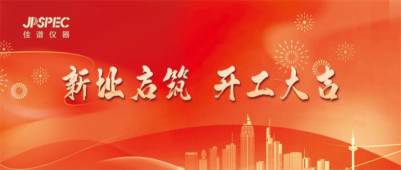 新址启宏图，匠心筑未来：J9国际平台仪器新址开工仪式圆满举行