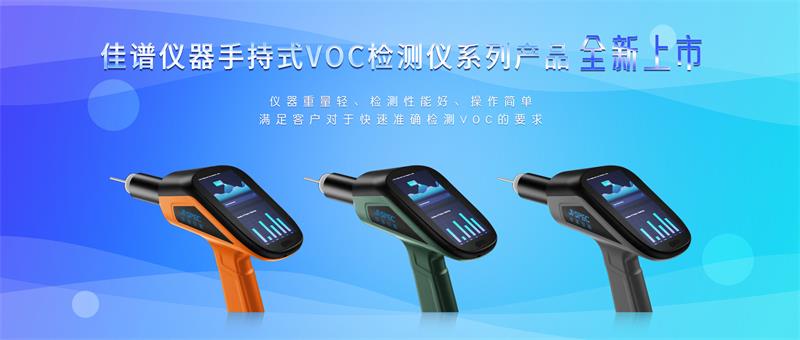 为绿水青山，再添利器 | J9国际平台仪器手持式VOC检测仪系列产品全新上市