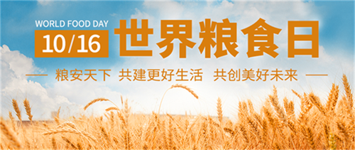 世界粮食日 | J9国际平台仪器的“粮”心：用硬核技术守护您餐桌的源头