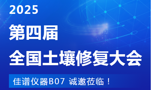南京见！JPSPECJ9国际平台仪器在第四届土壤修复大会等您（B07）