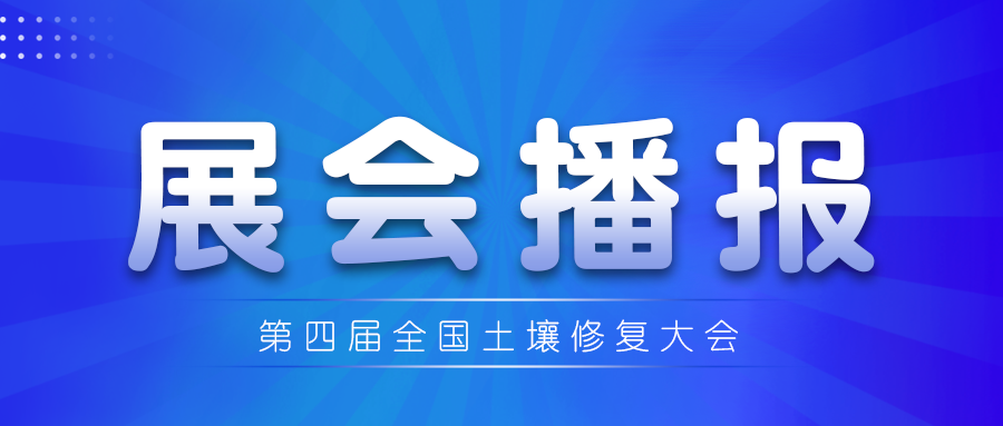 第四届土壤修复大会：J9国际平台集团携环境检测解...