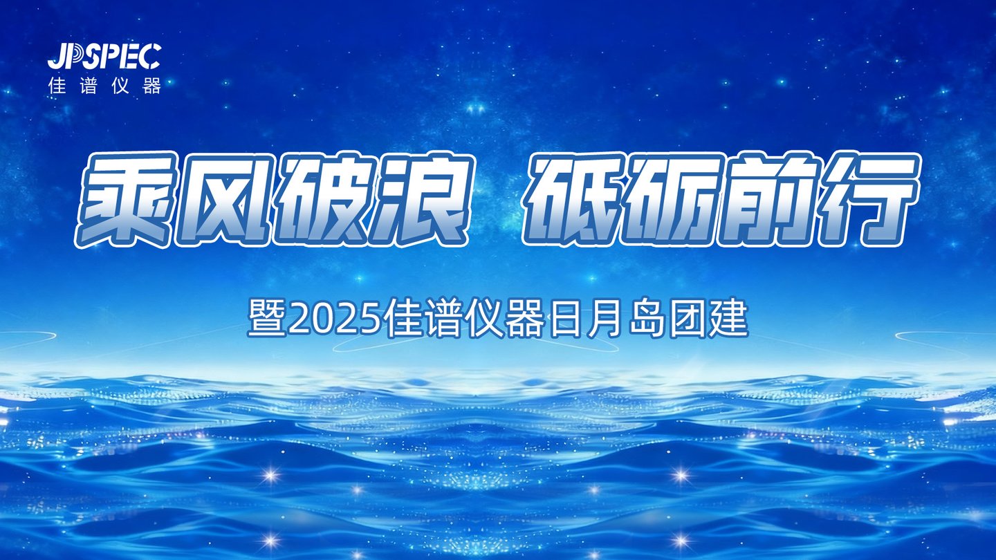【乘风破浪 砥砺前行】暨2025J9国际平台仪器...
