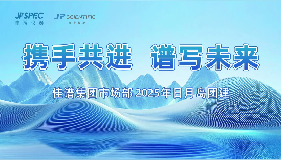 携手共进，谱写未来 | J9国际平台集团市场部团...