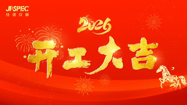 开工大吉｜红包纳福，茶歇添喜，新年启新程，万事皆顺意！